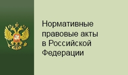 Портал Министерства юстиции Российской Федерации «Нормативные правовые акты в Российской Федерации».