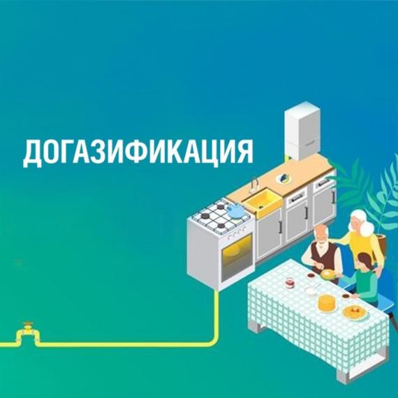 Догазификация. Памятка пользователю. Догазификация. Памятка пользователю.